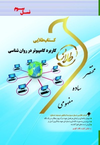 کاربرد کامپیوتر در روان شناسی